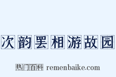 次韵罢相游故园是什么意思的图片